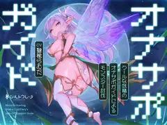 クールな妖精のオナサポガイドによるモンスター討伐_20