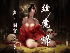 縁魔 帰 [近未来のふわふわ]