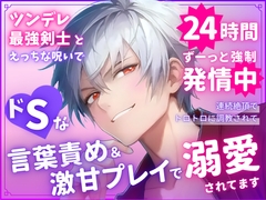ツンデレ最強剣士とえっちな呪いで24時間ずーっと強○発情中♡連続絶頂でトロトロに調教されてドSな言葉責めと激甘プレイで溺愛されてます [とろめろラボ]