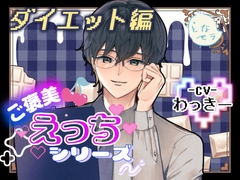 ご褒美えっちシリーズ～ダイエット編〜CV.わっきー [となセラ]