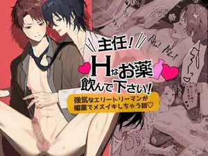 主任！Hなお薬飲んで下さい！～強気なエリートリーマンが媚薬でメスイキしちゃう話♡～