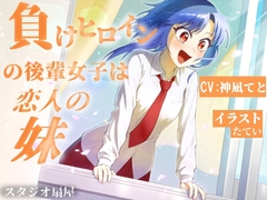 負けヒロインの後輩女子は恋人の妹【CV:神凪てと】 [スタジオ扇屋]