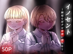 イノセント～無垢な双子は背徳に堕ちる～ [仲よしおかし堂]