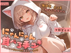 無邪気なネコ系幼なじみギャルのにゃんにゃん耳ぺろ手コキ～ゴロゴロいちゃいちゃ甘えん坊えっち～ [ちゃんとぴ発電所]