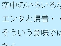 空中のいろいろなエンタと帰着・・そういう意味ではなく [サマールンルン]