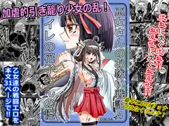 巫女さんのお祓い戦記4―トイレの花子さんの怪―
