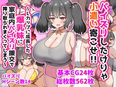 パイズリしたけりゃ小遣い寄こせ！！～Lカップに成長した爆乳妹に家庭内パイズリ援交…