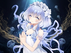 甘く蝕む…ヤンデレ海月姫の媚薬注入♡あなたはもう私のもの [スタジオレイン]