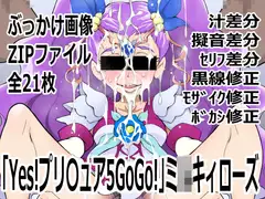 「Yes!プリ〇ュア5GoGo!」ミ〇キィローズ