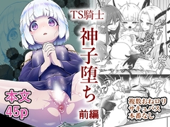 TS騎士神子堕ち・前編
