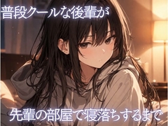 普段クールな後輩が先輩の部屋で寝落ちするまで [低音かわいいは存在する!]