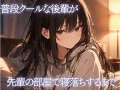普段クールな後輩が先輩の部屋で寝落ちするまで
