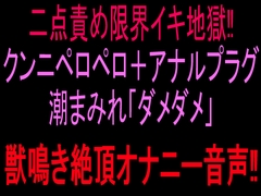 二点責め限界イキ地獄‼︎クンニペロペロ+アナルプラグ潮まみれ「ダメダメ」獣鳴き絶頂オナニー音声‼︎ [絶頂ひとりオナ子]