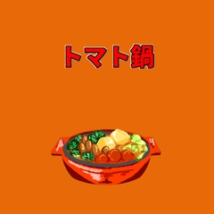 トマト鍋 [アルゴッド]