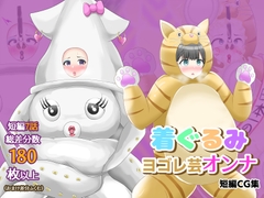 【オムニバスCG集】着ぐるみヨゴレ芸オンナ [真島のニッチ工房]