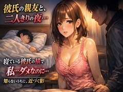 彼氏の親友と、二人きりになった夜 ―彼氏の知らない出来事― [夜半の書斎]