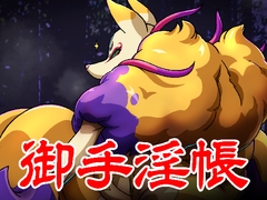 御手淫帳:稲荷2023 [天外悪十文字]