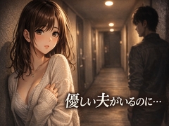 優しい夫がいるのに、隣人の男に惹かれてしまった夜 ―戻れなくなった関係― [夜半の書斎]