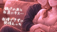 鍋パの後に目が覚めて、我慢できない男子は女の子をイジりはじめて・・・深夜のえっち [おやすみの夜に]