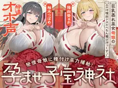 【W蒸れ巫女×特濃オホ声】巨乳蒸れ巫女母娘のエロ汁噴出ドスケベちん媚び汗っくす♪～発情母娘に種付け巫力補給！孕ませ子宝神社～【✅大ボリューム約4時間！】