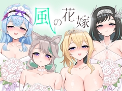 風の花嫁 [つばきばたけ]