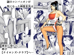 ようこそナイロンズクラブへ【zero-one】 [リノ]