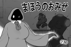 まほうのおみせ [サブリミナル楽園]