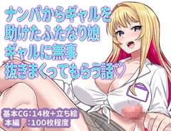ナンパからギャルを助けたふたなり娘、ギャルに無事抜きまくってもらう話