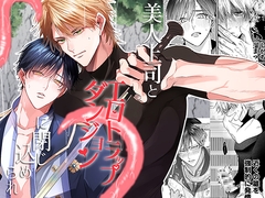 美人上司とエロトラップダンジョンに閉じ込められ [イチA]