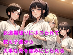 女道場破りにボコられて教え子達から大事な所を踏みにじられる [Cluster M]