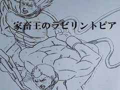 家畜王のラビリントピア [ミニクローゼット]