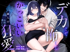 【デカ男×執着×溺愛レ♡プ】デカくて怖くてかっこいい隣人の狂愛【もう俺のもんだからな♡】 [愚直]