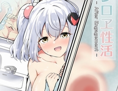 シロヱ性活 [あやめりよ]