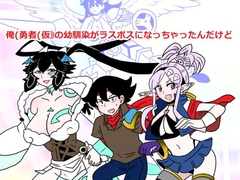 俺(勇者(仮｠の幼馴染がラスボスになっちゃったんだけどI [羊もの屋]