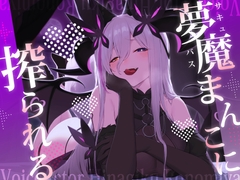 夢魔まんこに絞られる～ところかまわずオレを誘惑するサキュバスをわからせたいっ！(逆転無し！)～ [ひなぎく亭]
