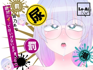 【実演おしがまメトロノーム】 絶対イってはいけないBPM250耐久 ～Vol.1 皆乃あな編～ [Lo-Ai Voice]