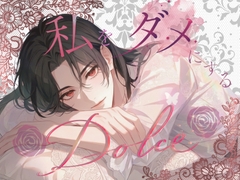 私をダメにするDolce～妃に選ばれなかったので城を出たら第五王子が着いてきました～ [寝る前ファンタジー]