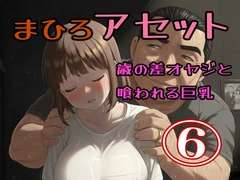 真優アセット(6) [ノベルサークル貝殻]