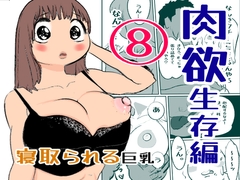 肉欲生存編(8) [ノベルサークル貝殻]