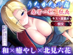 【キス・耳舐め・情交】うたかたの宿 春宵一刻、紅花【バイノーラル・癒やし】 [ウタカタ]