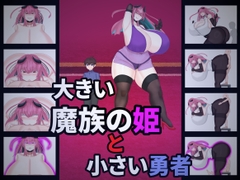 大きい魔族の姫と小さい勇者 [黒白モチ猫]