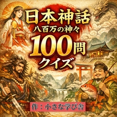 日本神話クイズ100問【古事記・日本書紀対応】八百万の神々・英雄・神器を学べる4択クイズ(解説付き) [小さな学び舎]