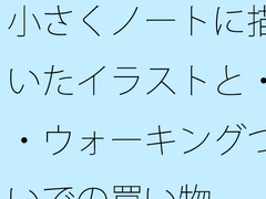 小さくノートに描いたイラストと・・ウォーキングついでの買い物 [サマールンルン]