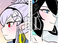 俺(勇者(仮｠の幼馴染がラスボスになっちゃったんだけどIII [羊もの屋]