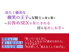 冷たく優美な微笑の王子は女騎士の身を憂う 〜お咎めSEXで女にされる淫らなお仕置き〜 [minami]