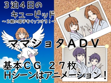 3泊4日のキューピッド～2組の母子をくっつけろ！～ [一年生草本企画]