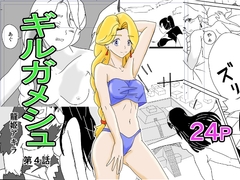 ギルガメシュ 第4話 [龍姫アキラ]