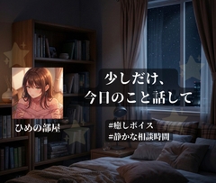 少しだけ、今日のこと話して [ひめの部屋]