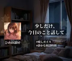 少しだけ、今日のこと話して