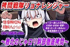 (絶叫特化)○問戦隊リョナレンジャー〜敗北のじゃ○リ幹部徹底○問〜